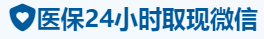 泰禾医保卡提取取现套现中介